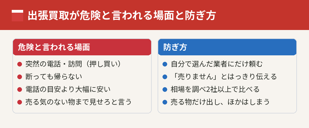 出張買取が危険と言われる場面と防ぎ方