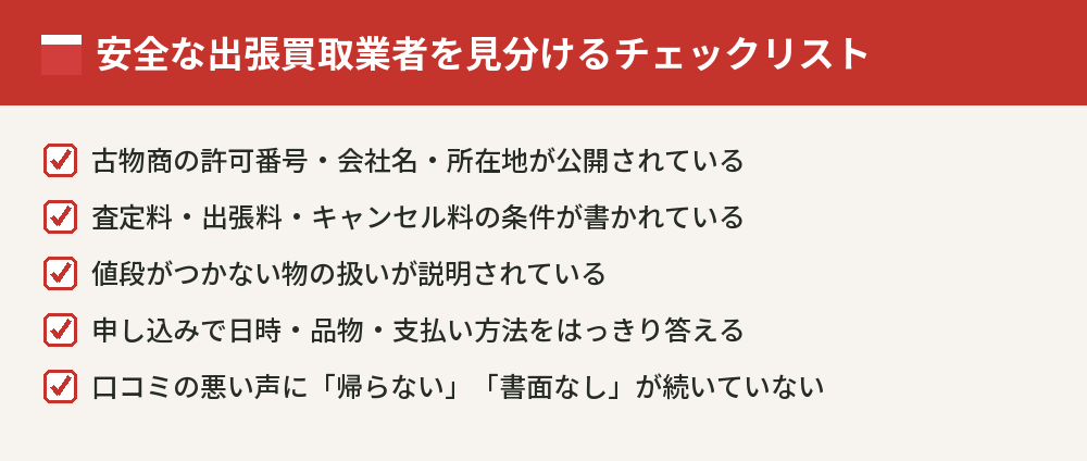 安全な出張買取業者を見分けるチェックリスト